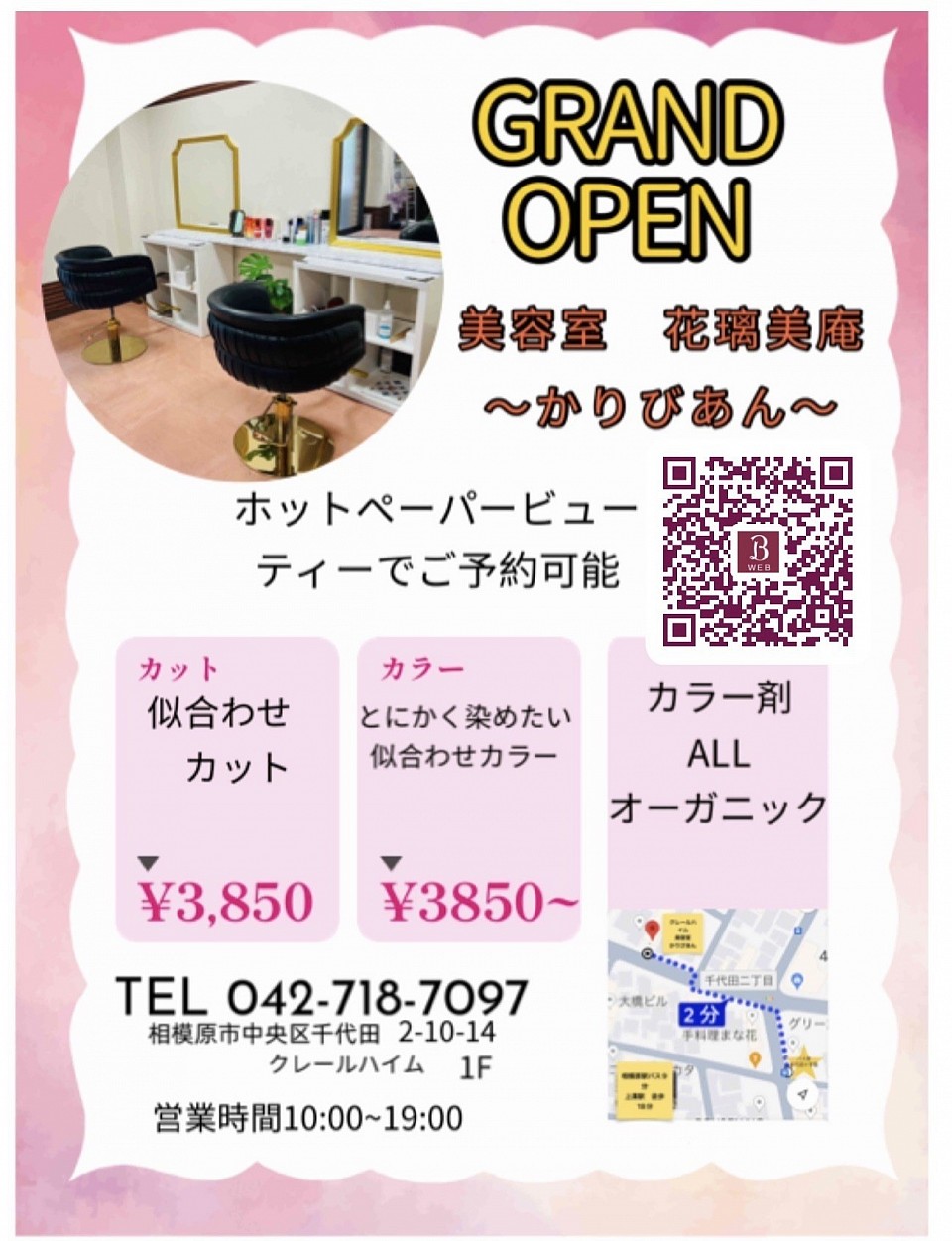 相模原　美容室　NEW OPEN